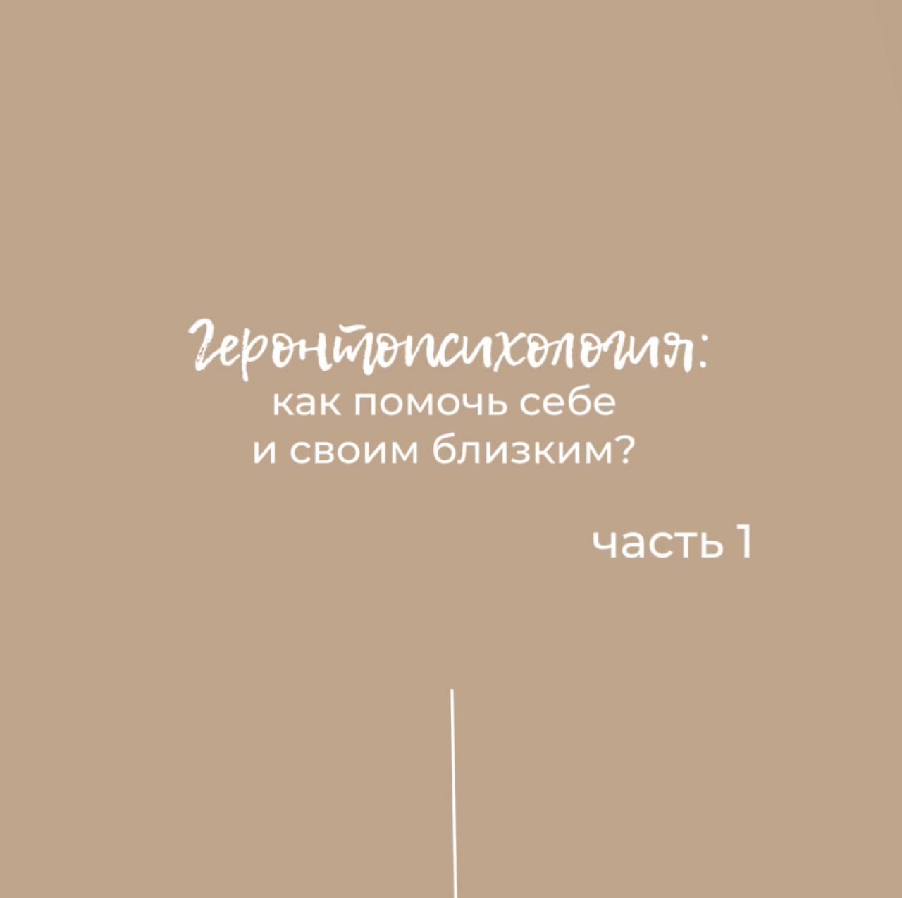 Геронтопсихология: Как помочь себе и своим близким в зрелом возрасте?