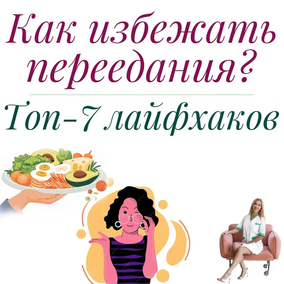 Как избежать переедания ТОП-7 лайфхаков.