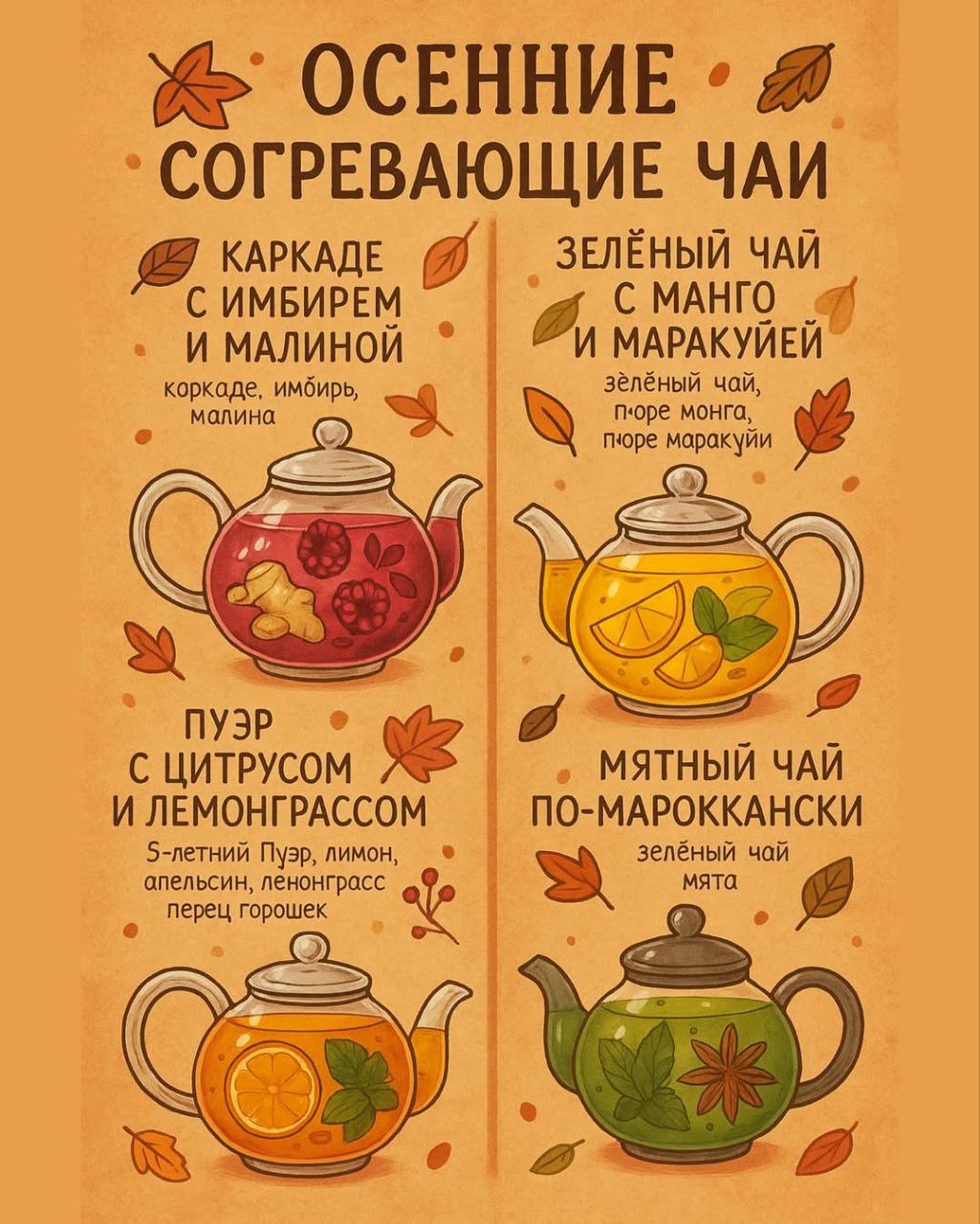 Осенние согревающие чаи