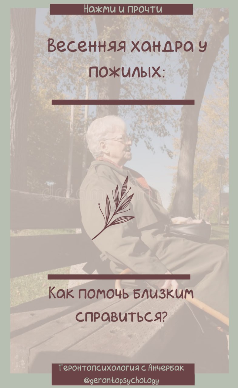 Весенняя хандра у пожилых: Как помочь близким справиться ?
